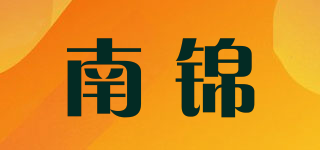 南锦品牌logo