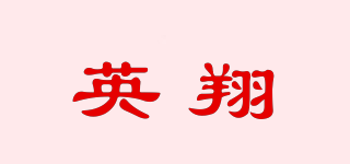 英翔品牌logo