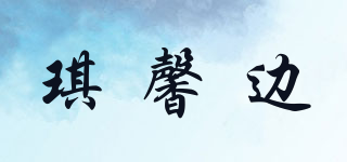 琪馨边品牌logo