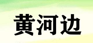 黄河边品牌logo