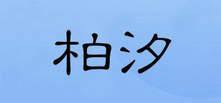 柏汐品牌logo