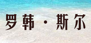Lohan·Sir/罗韩·斯尔品牌logo
