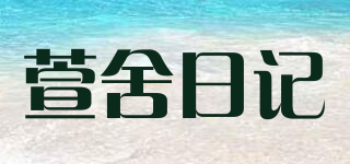 萱舍日记品牌logo