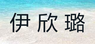 伊欣璐品牌logo