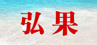 弘果品牌logo