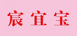 宸宜宝品牌logo