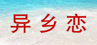 异乡恋品牌logo