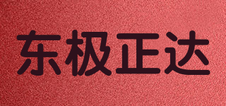 东极正达品牌logo