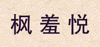 枫羞悦品牌logo