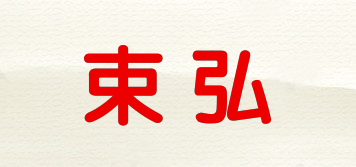 束弘品牌logo