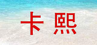 卡熙品牌logo