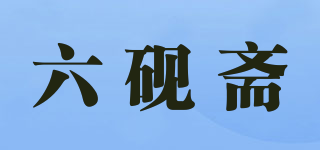 六砚斋品牌logo