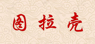 图拉壳品牌logo