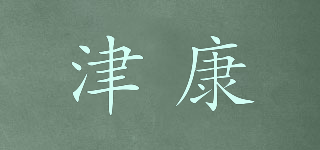 津康品牌logo