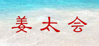 姜太會品牌logo
