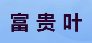 富贵叶品牌logo