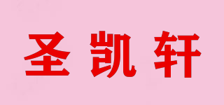 圣凯轩品牌logo