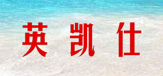 英凱仕品牌logo