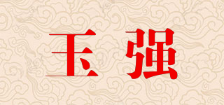 玉强品牌logo