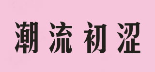 潮流初涩品牌logo