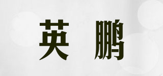 GYPEX/英鹏品牌logo