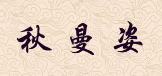 秋曼姿品牌logo