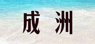 成洲品牌logo