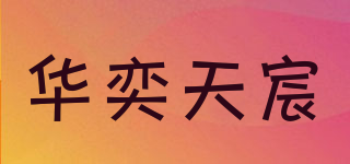 华奕天宸品牌logo