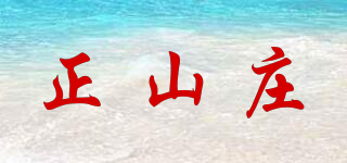 正山庄品牌logo