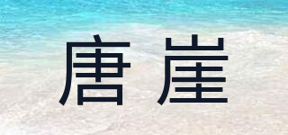 唐崖品牌logo