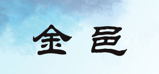 金邑品牌logo