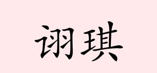 诩琪品牌logo