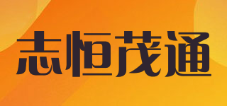 志恒茂通品牌logo