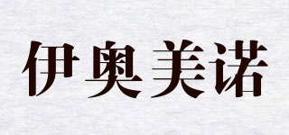 伊奥美诺品牌logo
