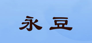 永豆品牌logo