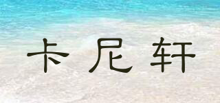 Carlision/卡尼轩品牌logo