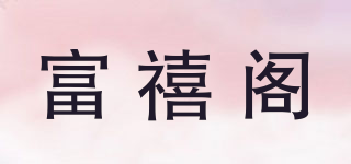 富禧阁品牌logo