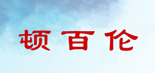 顿百伦品牌logo