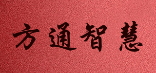 方通智慧品牌logo