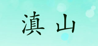 滇山品牌logo