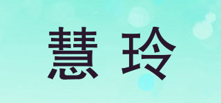 慧玲品牌logo