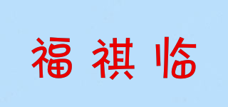 福祺临品牌logo