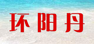 环阳丹品牌logo