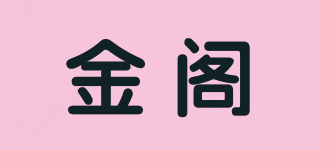 金阁品牌logo