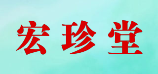 宏珍堂品牌logo