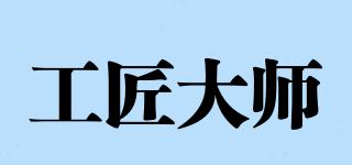 工匠大师品牌logo