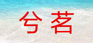 兮茗品牌logo