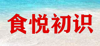 食悦初识品牌logo