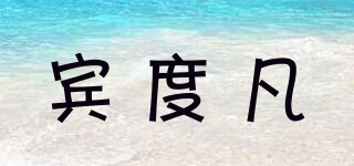 BNEDUFLA/宾度凡品牌logo