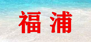福浦品牌logo